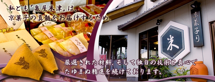 【京菓子司 亀屋米津 】 三河名物 『三河巻』